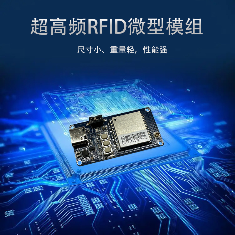 中科合億超高頻RFID微型模組小尺寸輕量化UHF射頻模塊