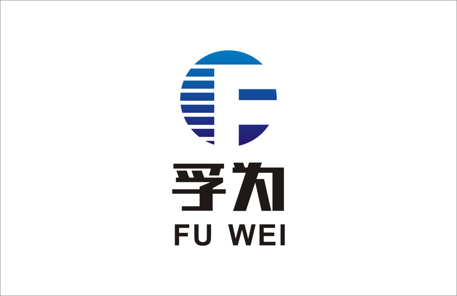 深圳市孚為智能科技有限公司