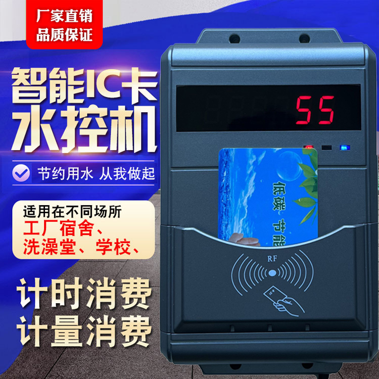 學(xué)生淋浴刷卡機(jī) IC卡洗澡控水器淋浴打卡水控系統(tǒng)