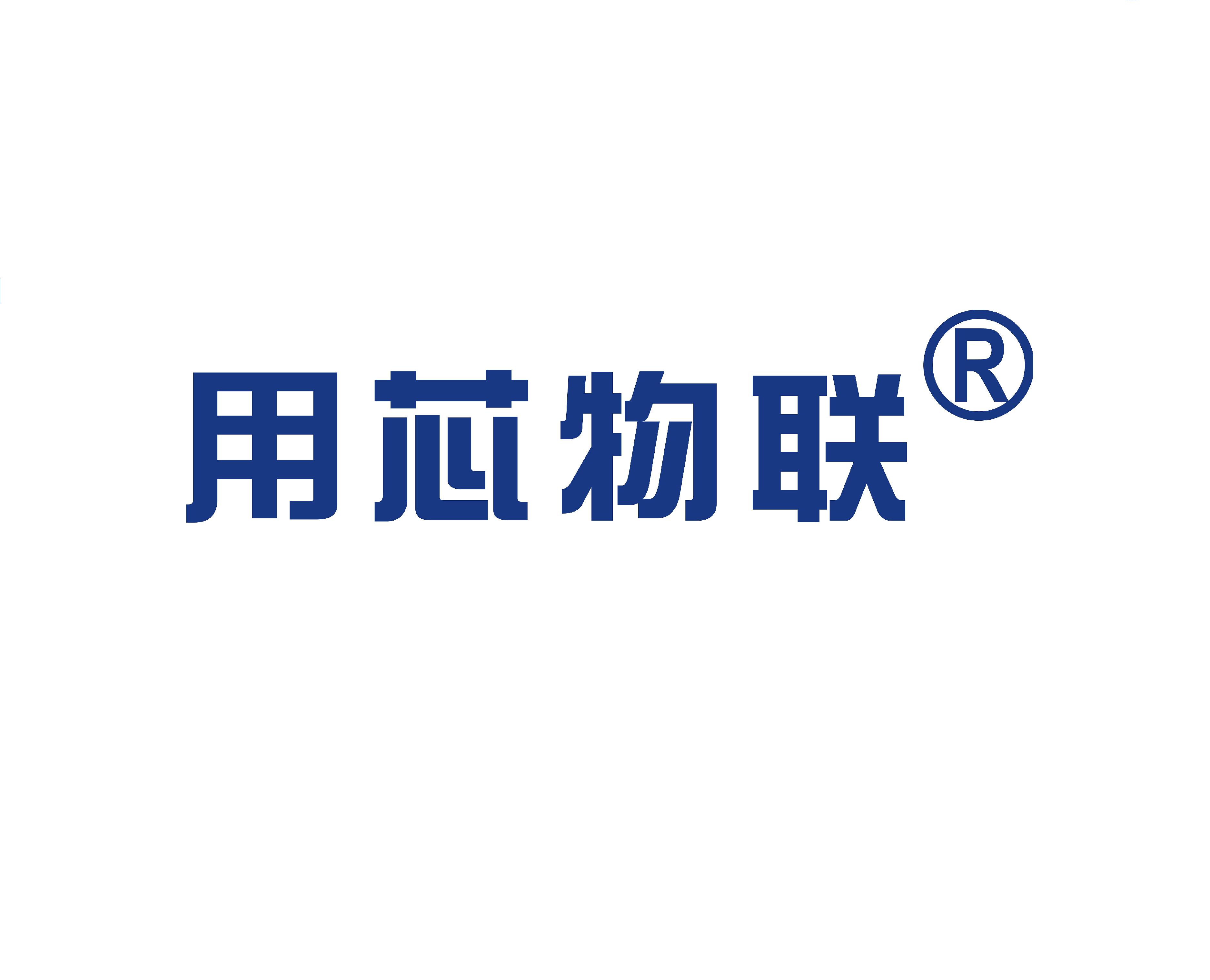 湖北用芯物聯(lián)科技有限公司