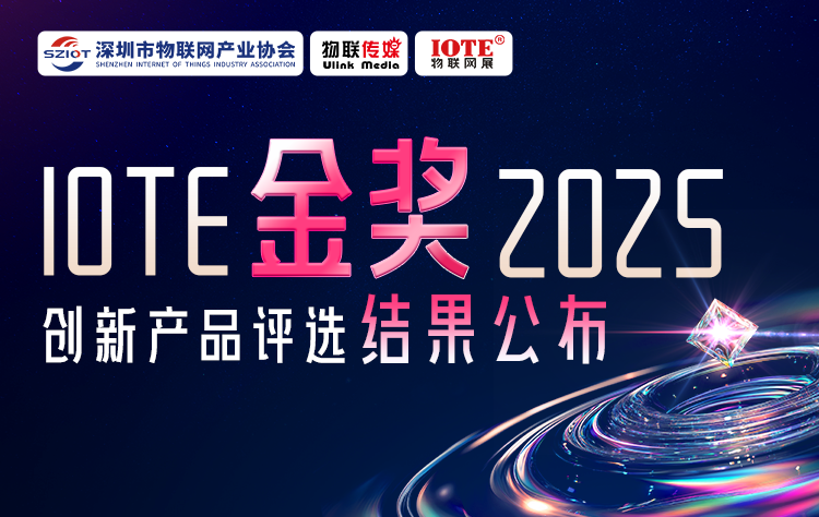 IOTE 金獎 2025創(chuàng)新產(chǎn)品評選揭榜！8月點亮萬物智聯(lián)新標(biāo)桿