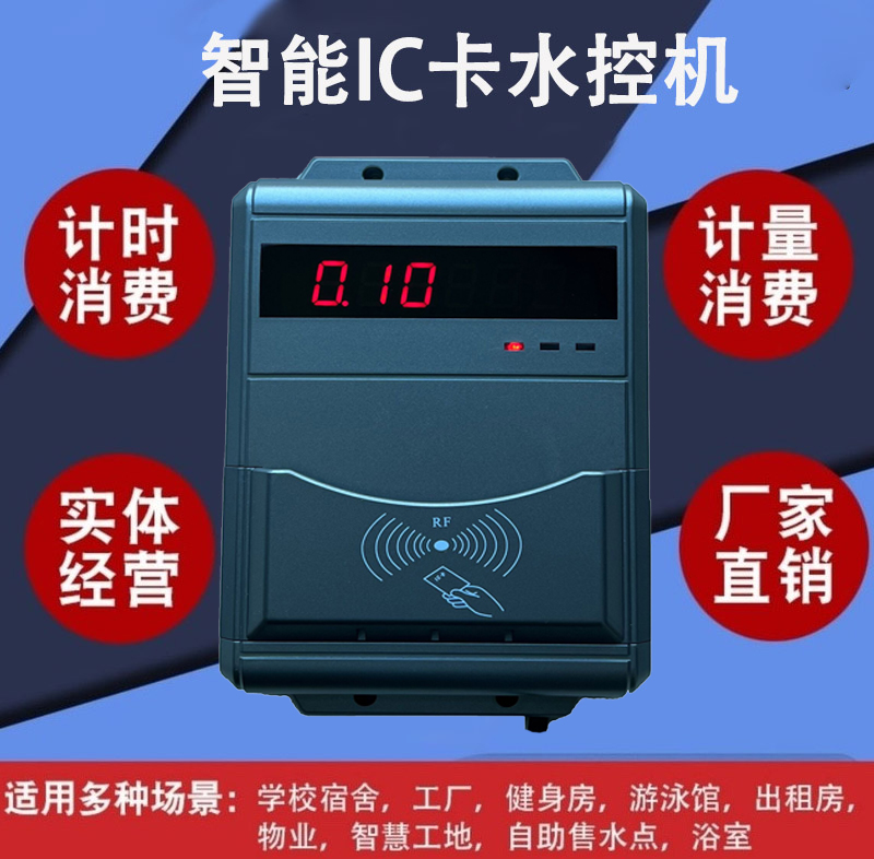 健身房洗浴定時器 限時淋浴刷卡機(jī) IC卡水控機(jī)