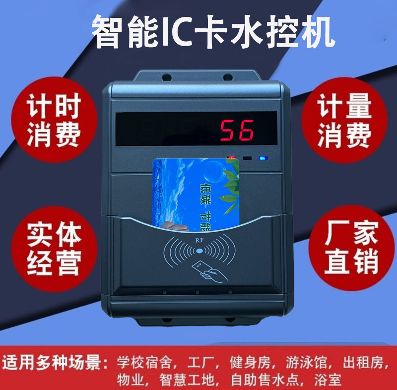 智能ic卡水控機(jī) 計(jì)時計(jì)量學(xué)校浴室水控 機(jī) 洗澡間刷卡取水控水器