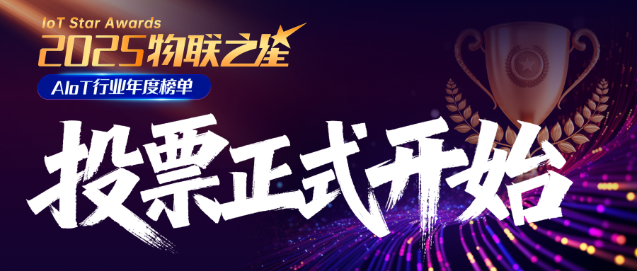 聚焦AIoT新勢力！誰將問鼎？2025“物聯(lián)之星”大眾投票重磅開啟