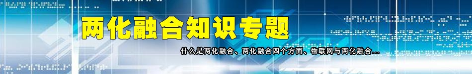 兩化融合知識專題