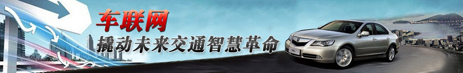 車聯網，撬動未來交通智慧革命